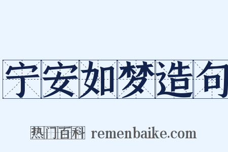 宁安如梦造句是什么意思的图片